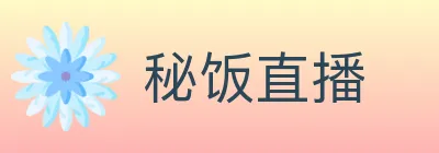秘饭直播 Logo